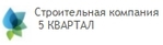 5 КВАРТАЛ